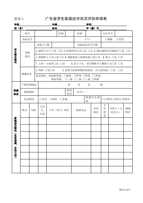 广东省学生家庭经济状况评估定申请表(2018年)电子版