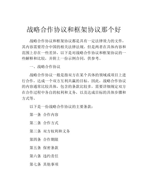 战略合作协议和框架协议那个好