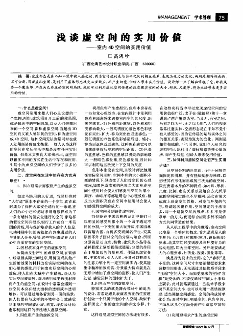 浅谈虚空间的实用价值——室内4D空间的实用价值