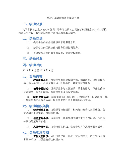 学校志愿者服务活动实施方案