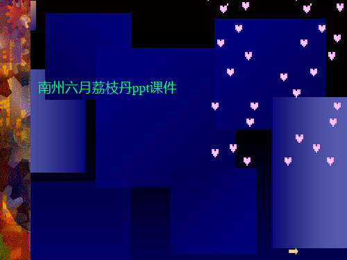 南州六月荔枝丹ppt课件