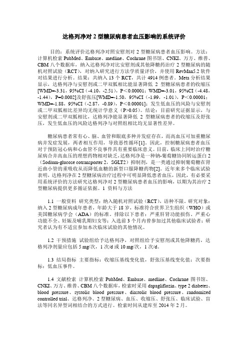 达格列净对2型糖尿病患者血压影响的系统评价