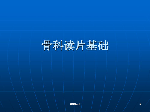 初学者必看骨科读片 ppt课件