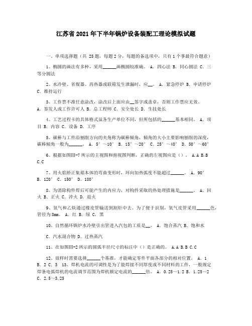 江苏省2021年下半年锅炉设备装配工理论模拟试题