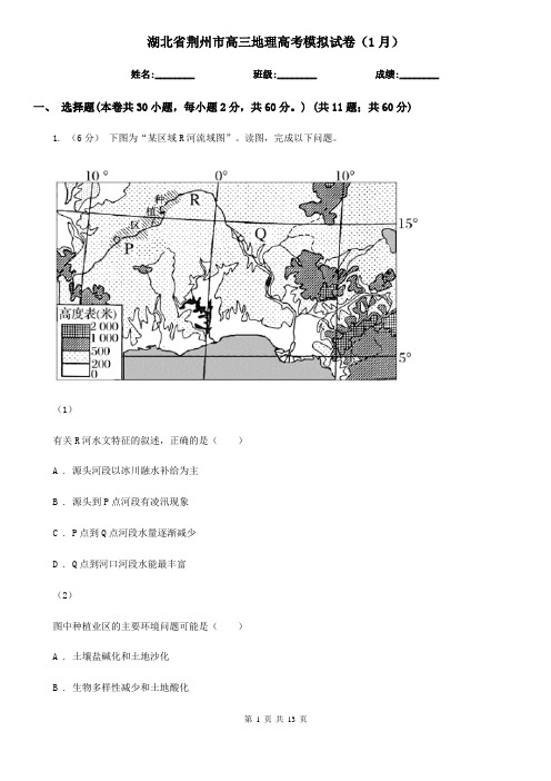 湖北省荆州市高三地理高考模拟试卷(1月)