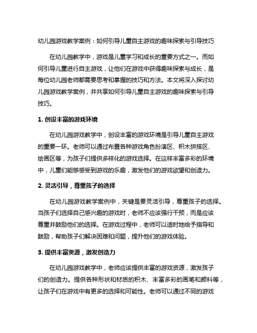 幼儿园游戏教学案例：如何引导儿童自主游戏的趣味探索与引导技巧