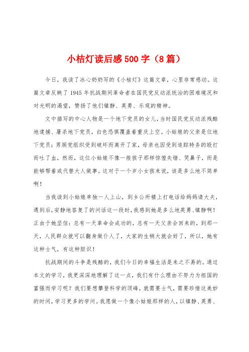 小桔灯读后感500字(8篇)