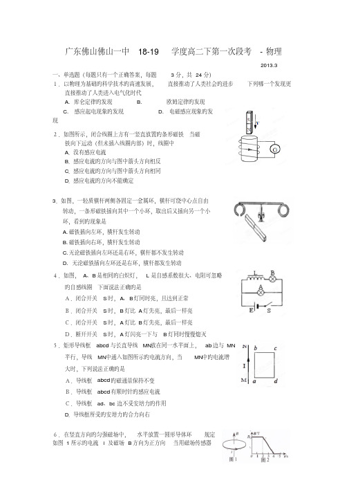 广东佛山佛山一中18-19学度高二下第一次段考-物理