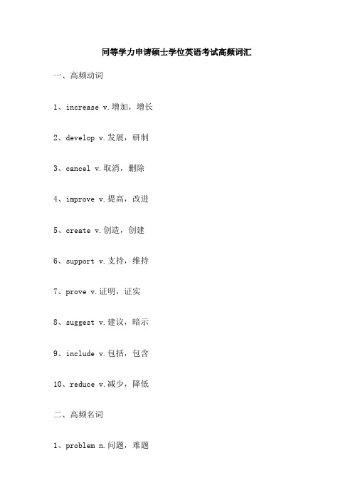 同等学力申请硕士学位英语考试高频词汇