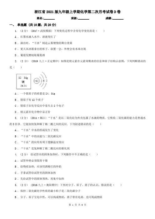 浙江省2021版九年级上学期化学第二次月考试卷D卷(新版)