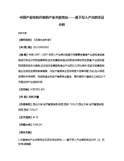 中国产业结构升级的产业关联效应——基于投入产出的实证分析