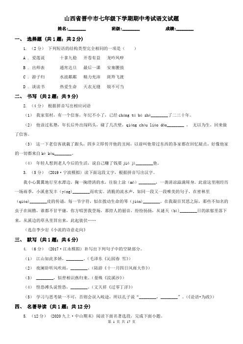 山西省晋中市七年级下学期期中考试语文试题