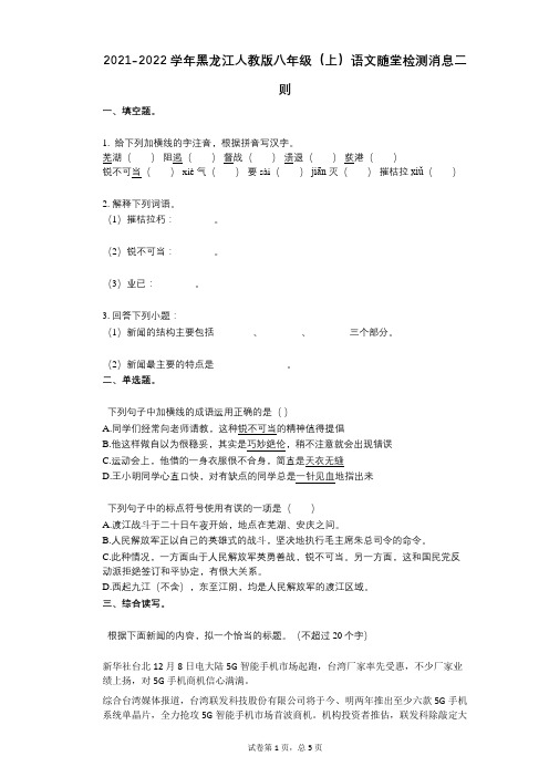 2021-2022学年-有答案-黑龙江人教版八年级(上)语文随堂检测消息二则