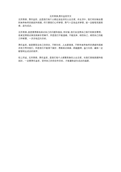 无所畏惧,勇往直前作文