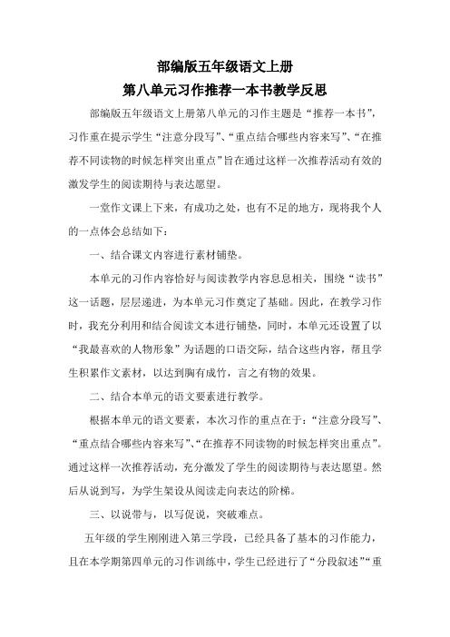 部编版五年级语文上册第八单元习作《推荐一本书》教学反思