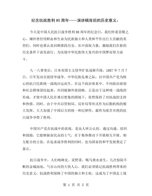 纪念抗战胜利80周年——演讲稿背后的历史意义