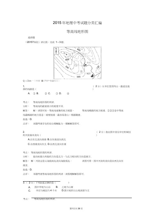 解析版2015年地理中考试题分类汇编：等高线地形图(含答案解析)(2)