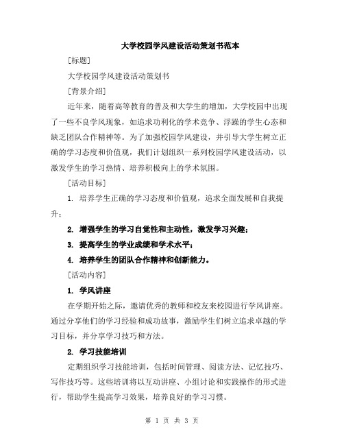 大学校园学风建设活动策划书范本