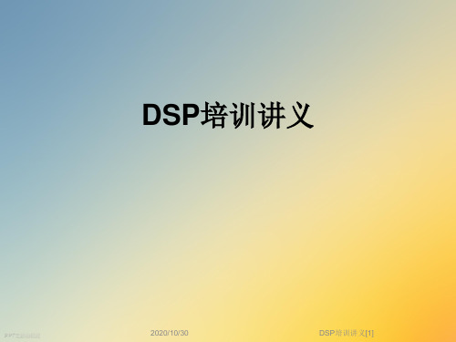 DSP培训讲义[1]