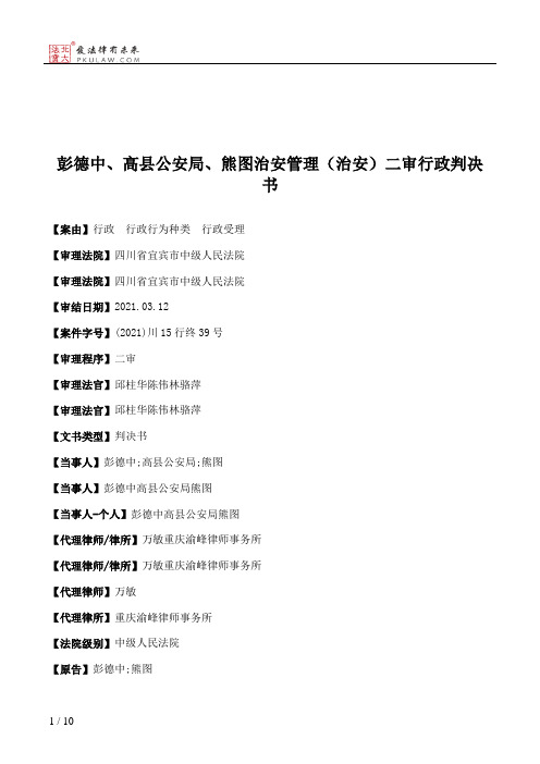 彭德中、高县公安局、熊图治安管理（治安）二审行政判决书