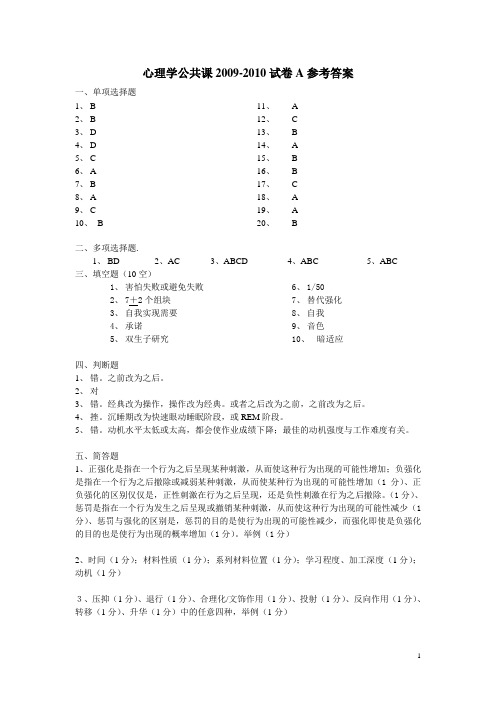 2009-2010参考答案A卷心理学