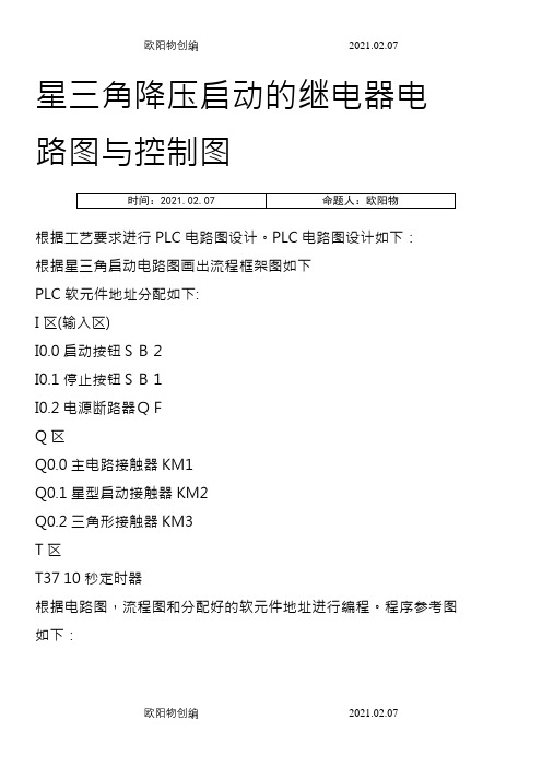 S7-200PLC实现星三角降压启动之欧阳物创编