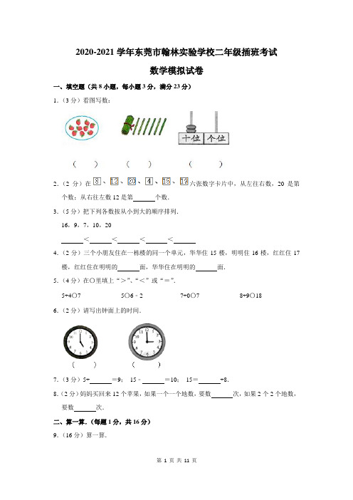 2020-2021学年东莞市翰林实验学校二年级插班考试数学模拟试卷及答案解析