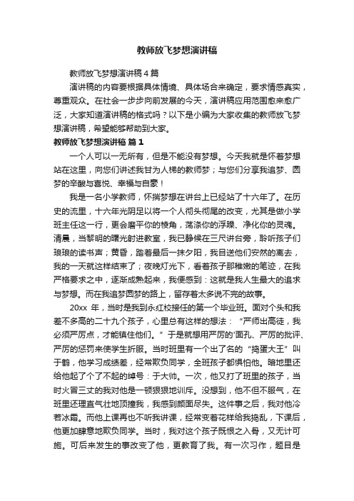 教师放飞梦想演讲稿4篇