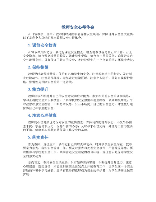 教师安全心得体会800字内容