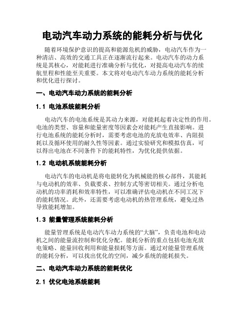 电动汽车动力系统的能耗分析与优化