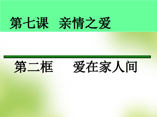 人教版道德与法治七年级上册 7.2 爱在家人间 课件(共41张PPT)