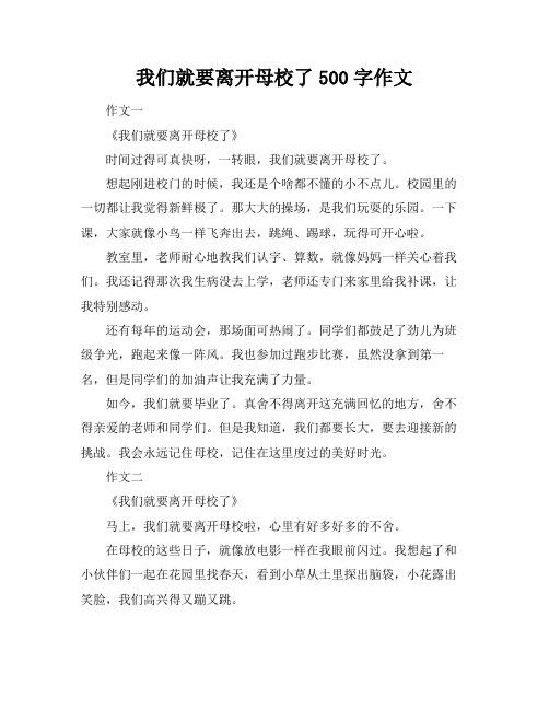 我们就要离开母校了500字作文