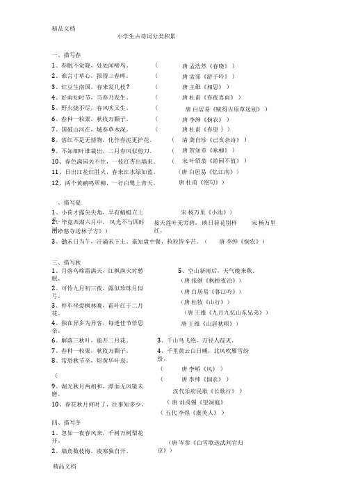 小学生古诗词分类积累教学文稿