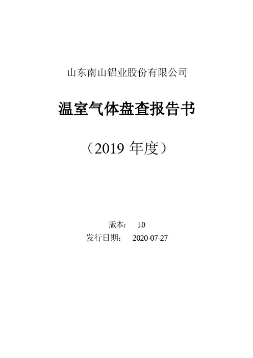 山东南山铝业温室气体盘查报告书