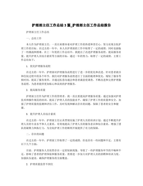 护理部主任工作总结3篇_护理部主任工作总结报告