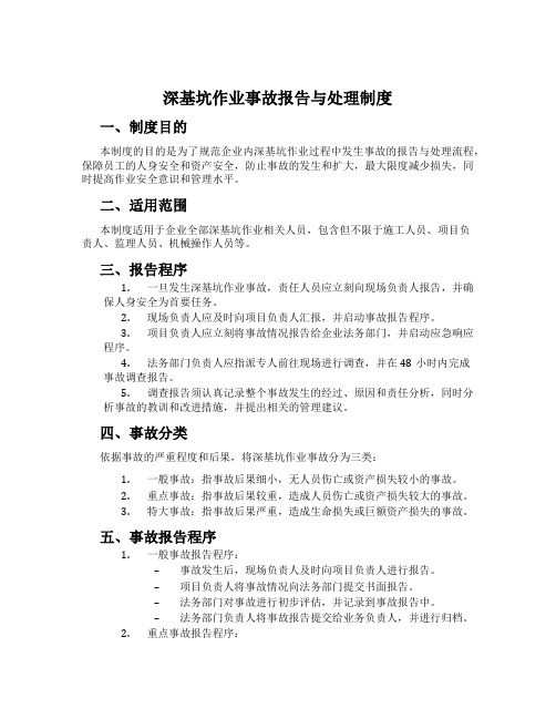 深基坑作业事故报告与处置制度