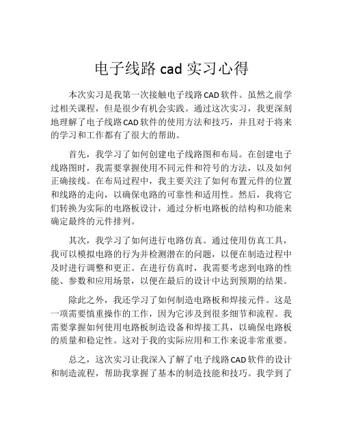 电子线路cad实习心得