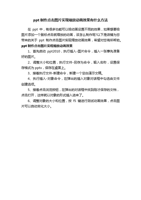 ppt制作点击图片实现缩放动画效果有什么方法