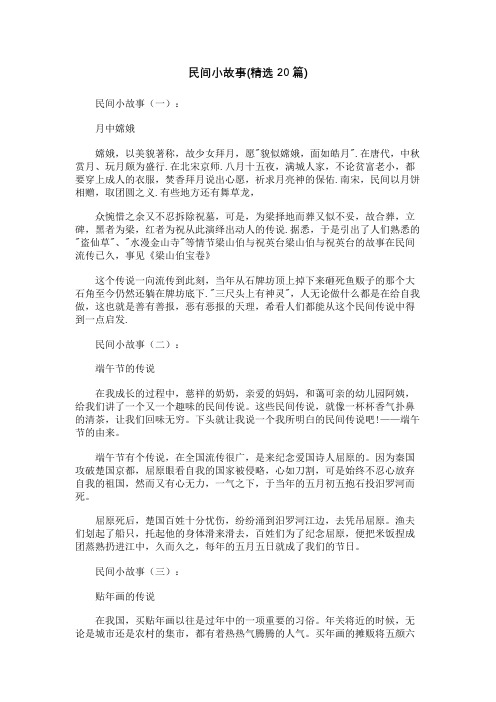 民间小故事(精选20篇)