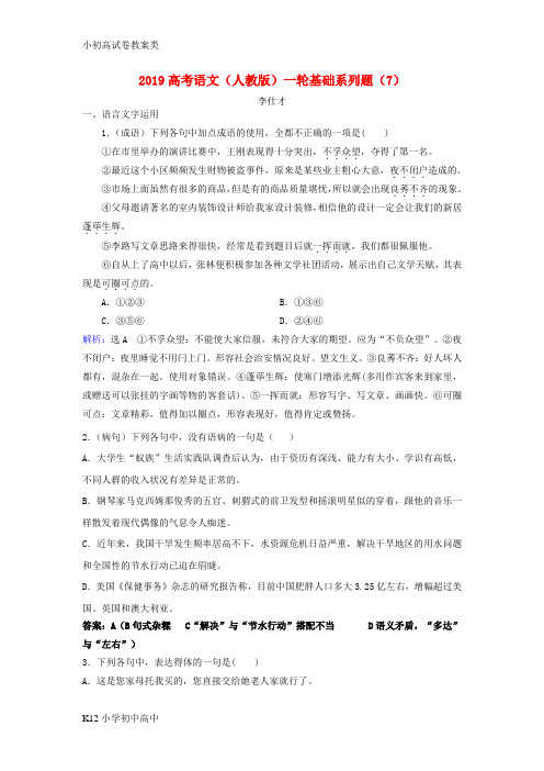 【配套K12】2019高考语文一轮复习基础系列题(7)(含解析)新人教版