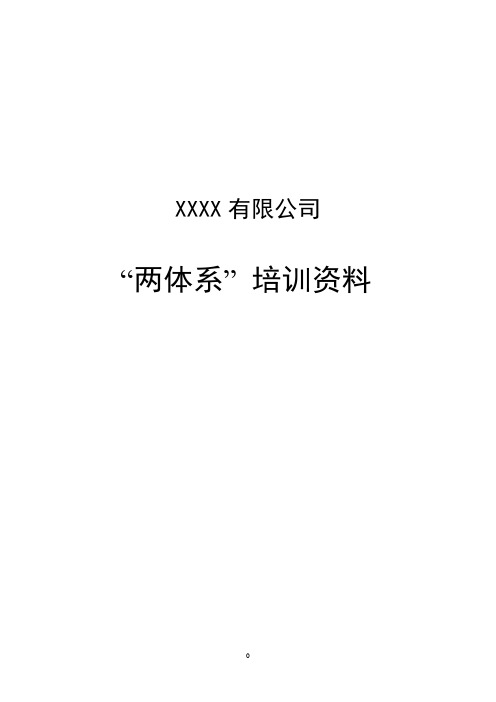 两体建设资料生产安全事故隐患排查治理体系通则