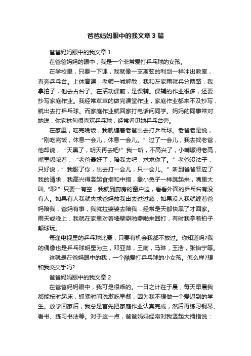 爸爸妈妈眼中的我文章3篇