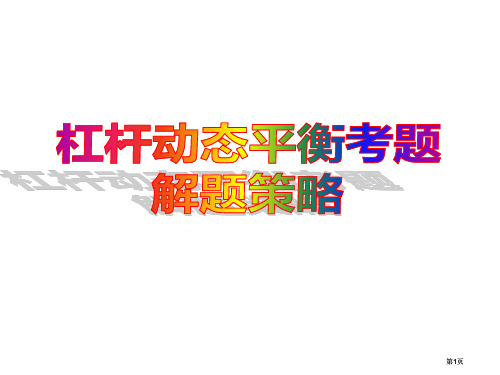 杠杆动态平衡考题解题策略公开课一等奖优质课大赛微课获奖课件