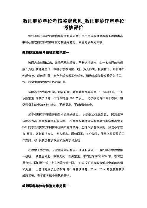 教师职称单位考核鉴定意见