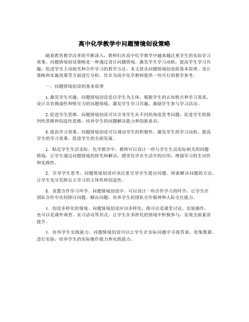 高中化学教学中问题情境创设策略