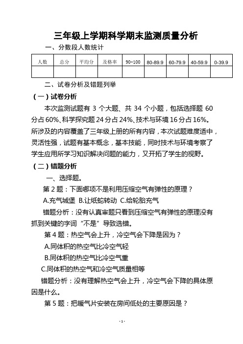 三年级上学期科学期末监测质量分析