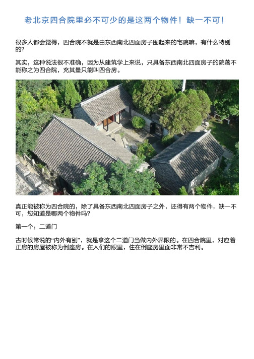 老北京四合院里必不可少的是这两个物件!缺一不可!