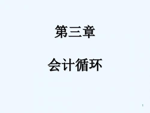 财务会计课件第03章会计循环.pptx