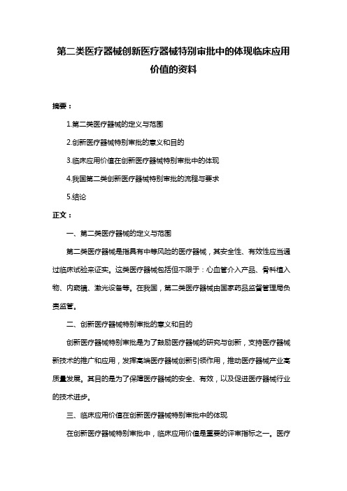 第二类医疗器械创新医疗器械特别审批中的体现临床应用价值的资料