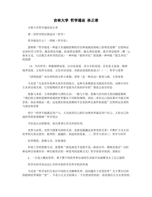 吉林大学 哲学通论 孙正聿